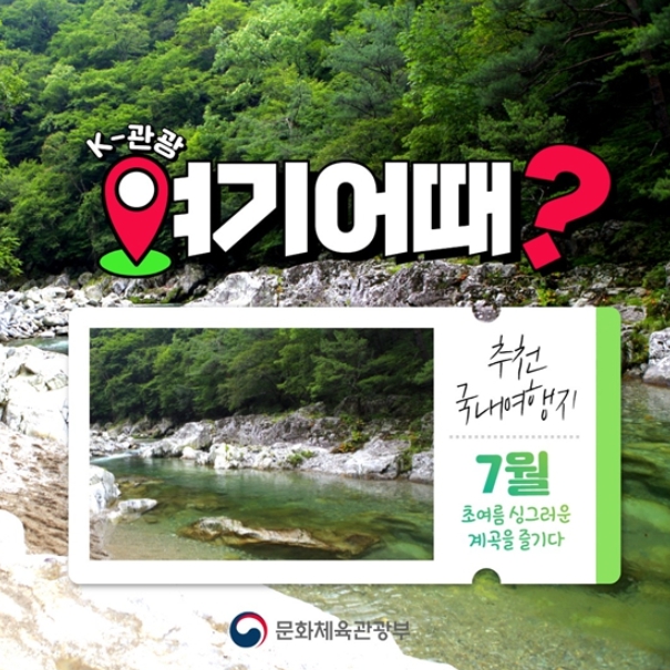 문화체육관광부, ‘K-관광, 여기 어때’…7월 추천 계곡 여행지 5곳
