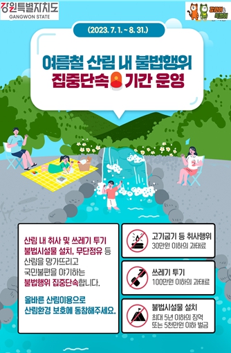 강원도, 여름 휴가철 산림 내 불법행위 집중단속 실시 
