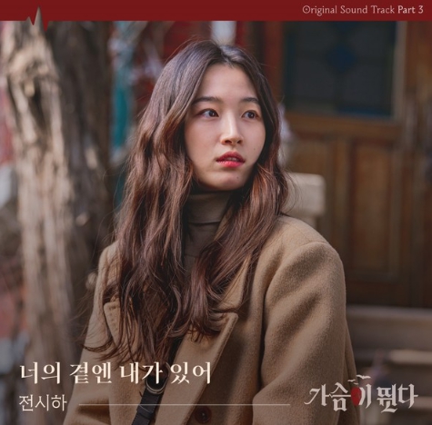 전시하, 옥택연X원지안 주연 '가슴이 뛴다' 세 번째 OST 주자. 오늘 11일 '너의곁엔 내가 있어' 발매