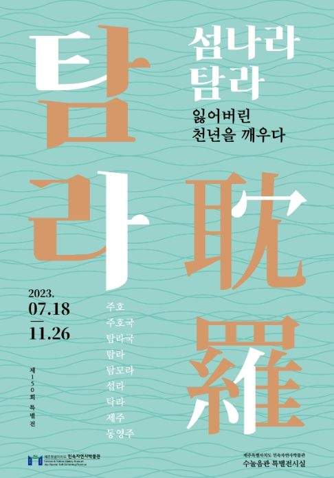 제주민속자연사박물관, '섬나라 탐라' 특별전 개최