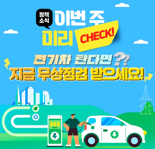 “전기차 무상점검 받으세요”…연말까지 특별안전점검