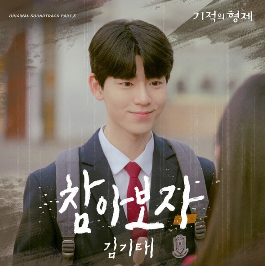 정우X배현성 주연 '기적의 형제', 김기태 가창 OST '참아보자' 발매