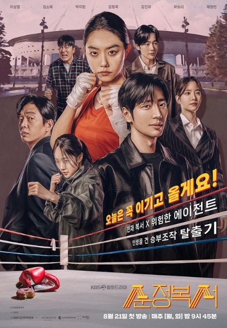 '순정복서' 이상엽 X 김소혜, 레트로 무드 메인 포스터 공개!