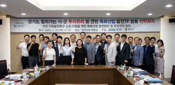 경기도-연천군, 경기북부 특화산업 발전방안·투자유치 공동전략 모색