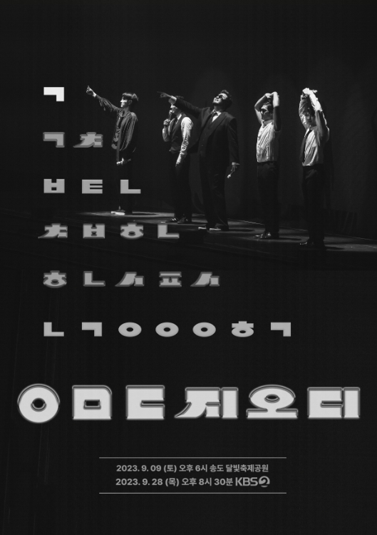 'KBS 대기획 god 콘서트' 'ㅇㅁㄷ god' 미스터리 가득한 티저 포스터 공개!