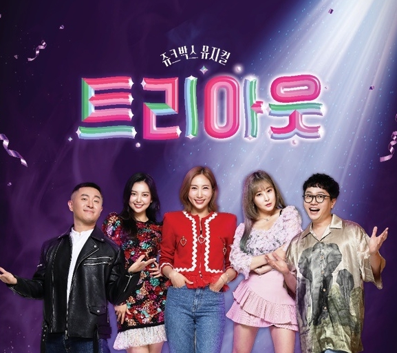 별사랑X하이량, 뮤지컬 ‘트리아웃’ 주인공으로 생애 첫 뮤지컬 도전! 29일 거창서 개막!