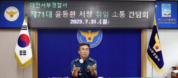 윤동환 총경, 대전서부경찰서장 취임