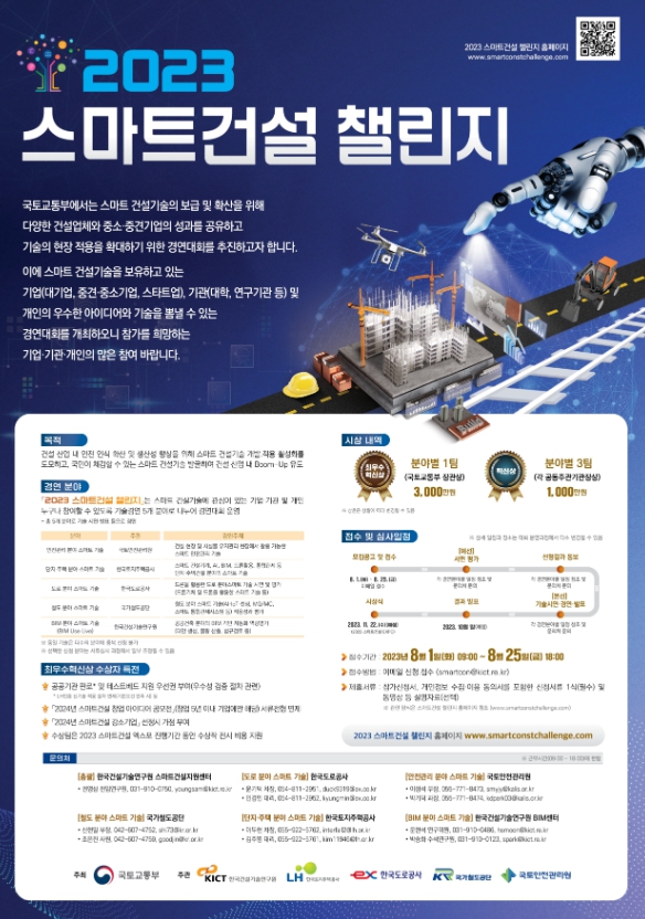 국토교통부, 혁신기술 발굴을 위한 스마트건설 챌린지 개최