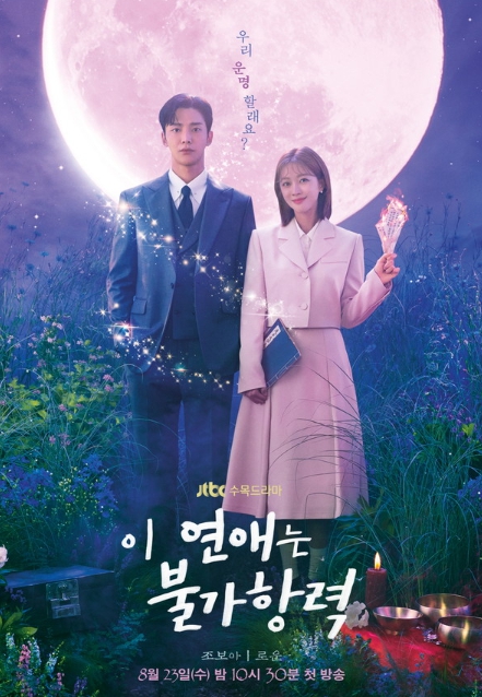 '이 연애는 불가항력' 신비로운 ‘핑크빛’ 달빛아래 조보아X로운, 몽환적 메인 포스터 공개!
