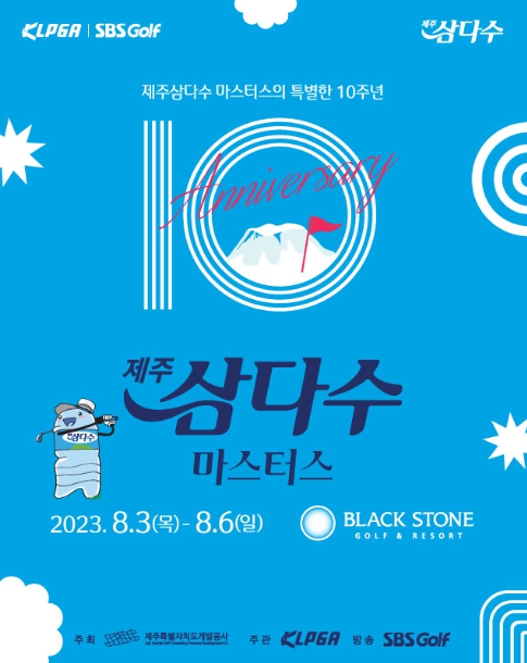 KLPGA ‘제10회 제주삼다수 마스터스’ 개최