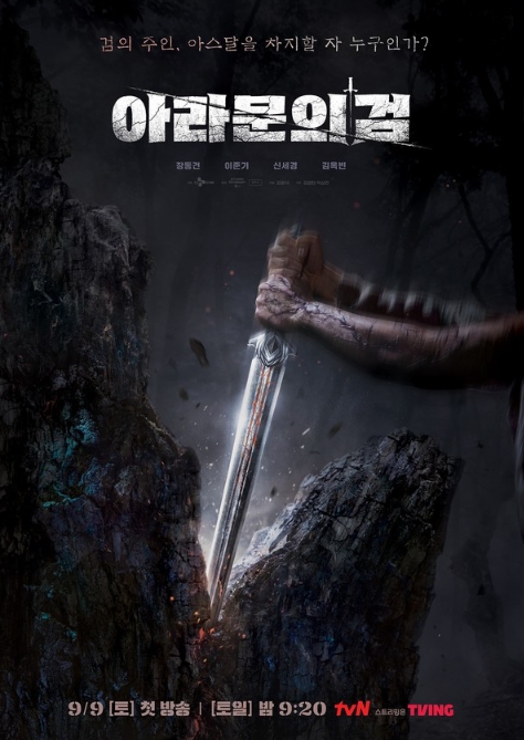 '아라문의 검' 장동건-이준기-신세경-김옥빈, 고목 사이로 힘 있게 내리꽂으며 대전쟁의 서막을 열다!