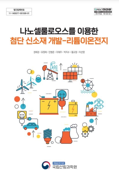 산림청, "리튬이온전지 핵심 소재, 이제는 나무로"