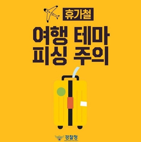 경찰청, "휴가철 여행 테마 피싱 주의하세요"