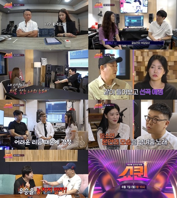 '쇼퀸' TOP7, 주영훈·이현승·박우상·김승수 등 유명 작곡가와 만났다! 결승전 신곡 미션 일부 선 공개!