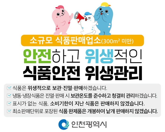 인천시, 소규모 식품판매업소 820여 곳 여름철 특별 위생점검