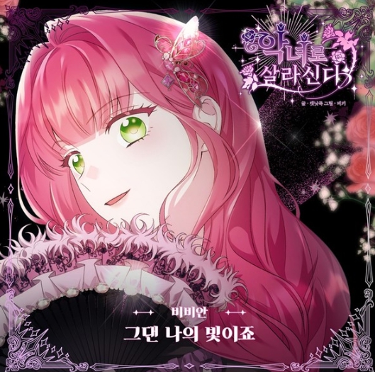 가수 비비안, 웹툰 흥행작 ‘악녀로 살라신다’ OST로 감동 이어간다! ‘그댄 나의 빛이죠’ 오늘(7일) 발매!