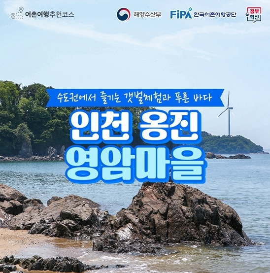  해양수산부, 8월에 가기 좋은 어촌 안심 여행지 - 인천 옹진군 영암마을