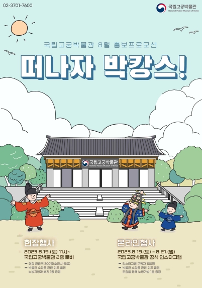 문화재청, 무더운 여름, 국립고궁박물관으로 ‘박캉스’ 오세요
