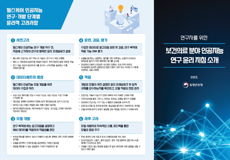 질병관리청, 보건의료 분야 인공지능 연구윤리 지침 발간
