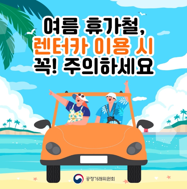 공정거래위원회, 여름 휴가철, 렌터카 이용 시 꼭 주의하세요!