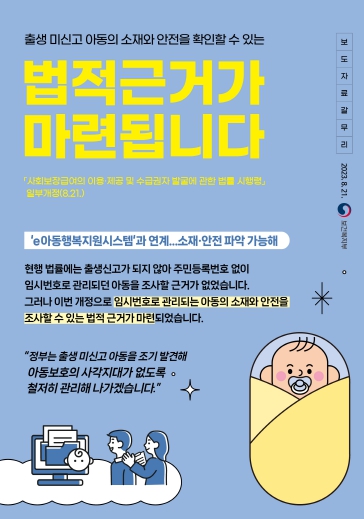 보건복지부, 출생미신고 아동 조기발견 체계 구축