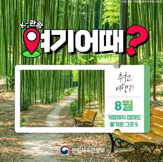 문화체육관광부, ‘K-관광, 여기 어때’…8월 추천여행지 5곳