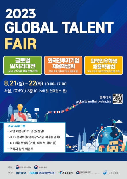 고용노동부, 2023 글로벌 탤런트 페어 개최