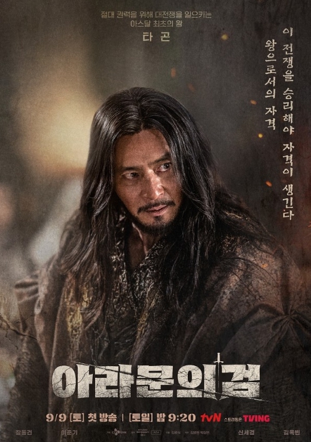 '아라문의 검' 아스달 최초의 왕 장동건, 캐릭터 포스터 주목! 범접 불가한 지배자의 묵직한 오라(aura)