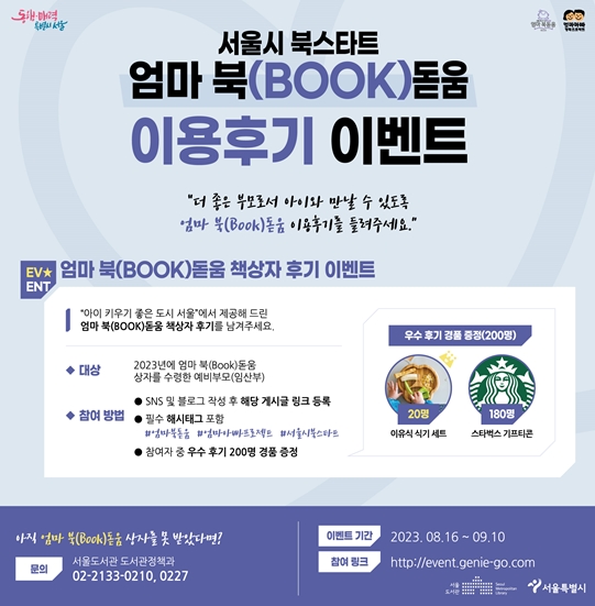 서울시 북스타트 : 엄마 북(Book)돋움에 관한 이야기를 들려주세요
