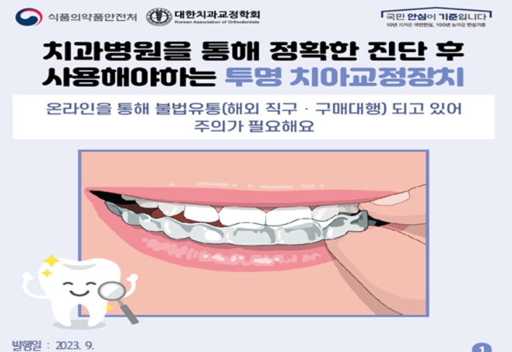 식약처, "집에서 직접 치아교정? 거짓.과대 광고 제품"