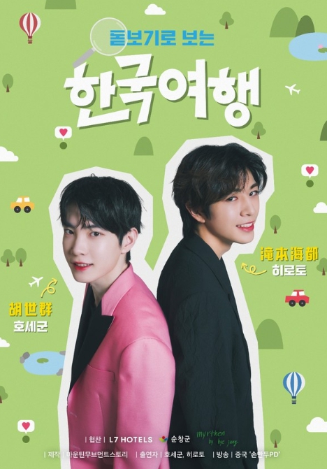 아시아 라이징 스타들의 만남 '돋보기로 보는 한국여행' 27일 제작발표회...호세군·히로토의 본격 한국여행 스타트!