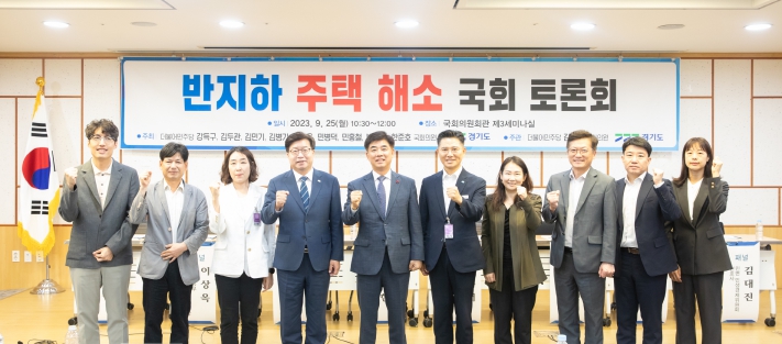 경기도, “반지하 주택 해소 위해 3법 개정하자”…경기도 주최 국회 토론회서 한 목소리