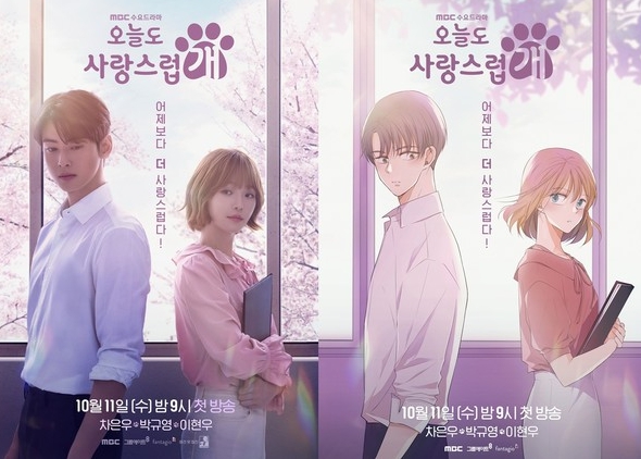 '오늘도 사랑스럽개' 차은우X박규영, 웹툰 빼닮은 ‘착붙’ 싱크로율! 메인 포스터 공개!