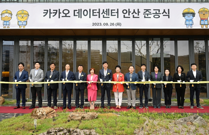 안산시, ‘카카오 데이터센터 안산’준공… 4차 산업전환 가속화