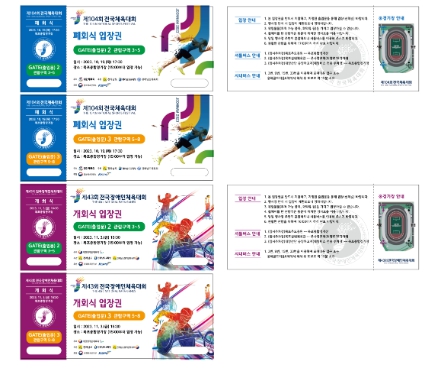 전국체전 개폐회식 입장권 무료 배부