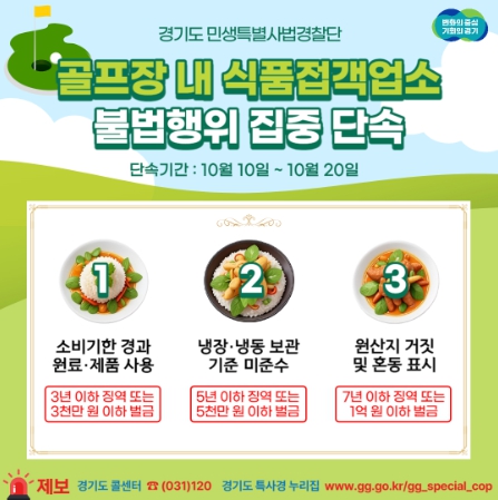 경기도 특사경, 골프장 내 식품접객업소 불법행위 집중 단속