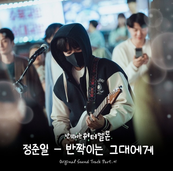 정준일, '반짝이는 워터멜론' OST 첫 번째 가창자 출격! 26일 '아름다운 그대에게' 발매