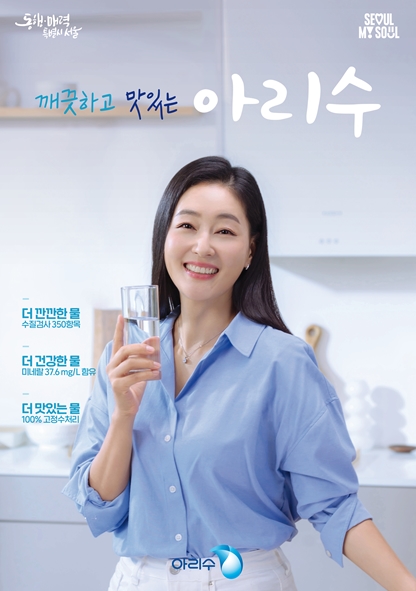 서울시, '아리수' 광고 공개…배우 박진희 모델로 참여