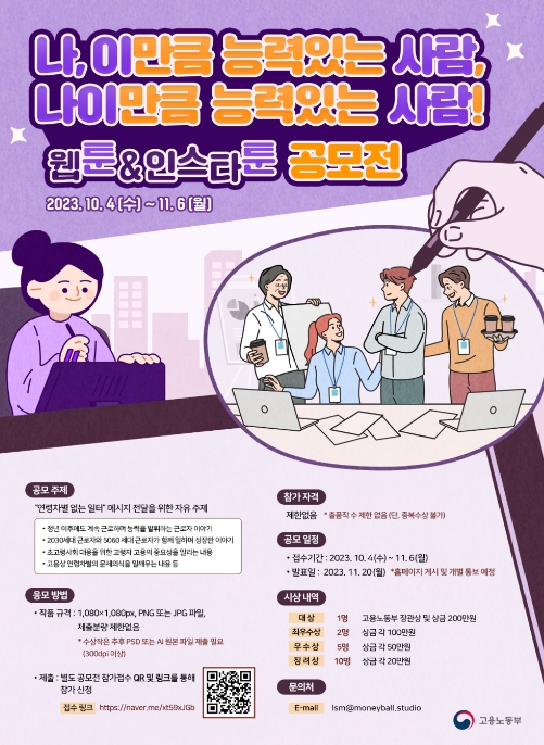 고용노동부, ‘연령차별 없는 일터’를 위한 웹툰&인스타툰 공모전 개최
