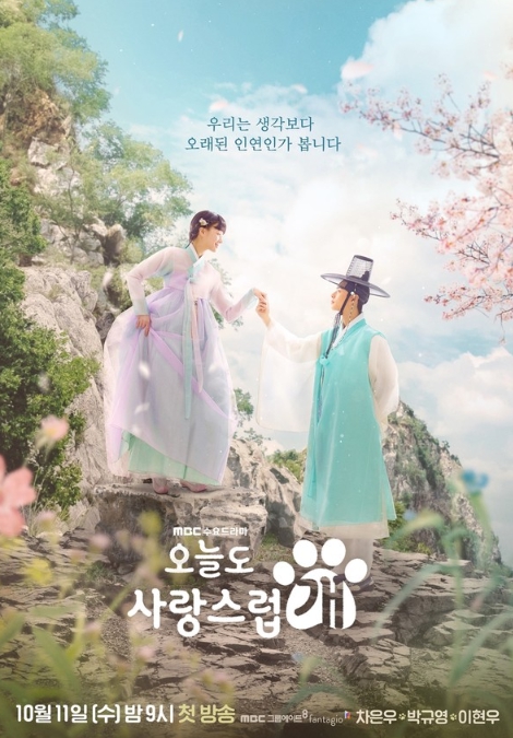 '오늘도 사랑스럽개' 차은우X박규영, 전생 담긴 2인 사극 포스터 공개!