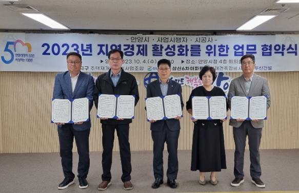 안양시, 지역경제 활성화 위해 ‘사업시행자·시공사’와 업무협약
