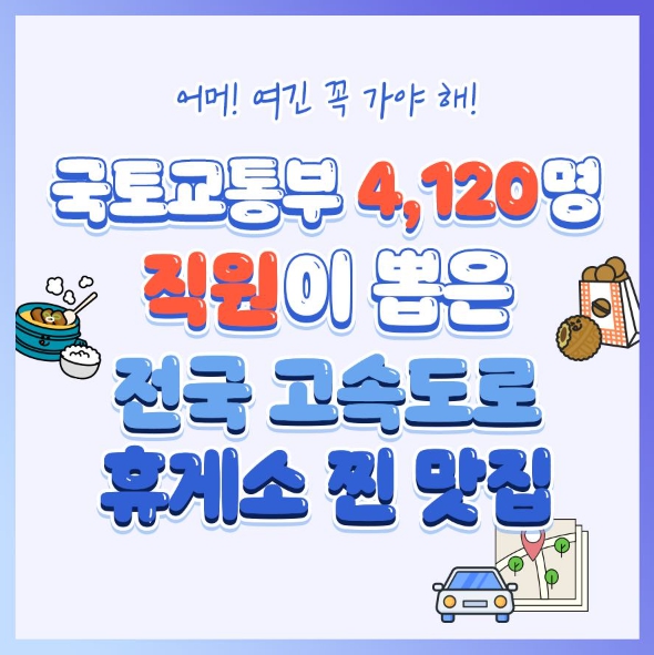 국토교통부 직원이 뽑은 전국 고속도로 휴게소 찐 맛집은?