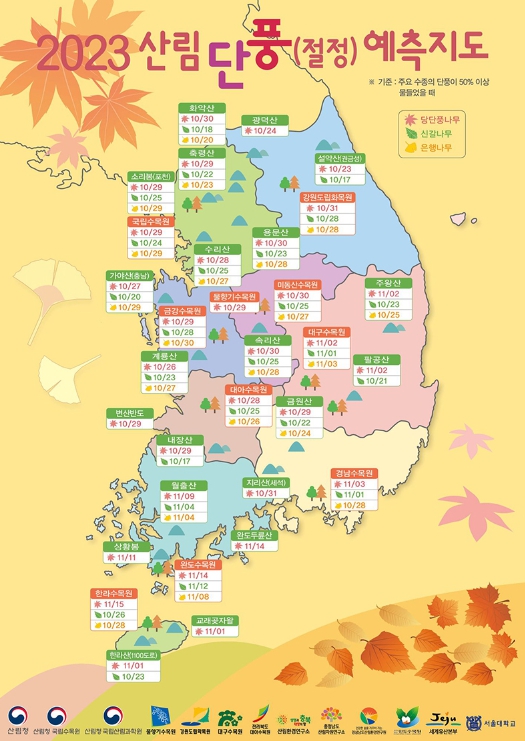 산림청, ‘단풍 구경 언제, 어디로 떠날까~’
