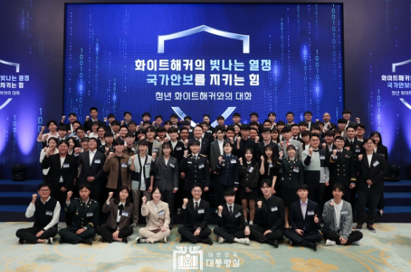 윤석열 대통령, 대한민국 사이버 안보의 중심이자 미래인청년 화이트해커의 열정 응원