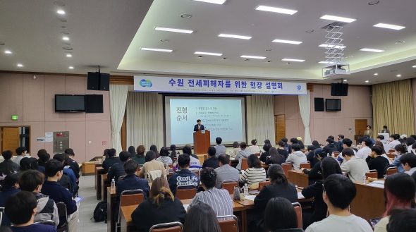 경기도, ‘수원 전세사기’ 피해자 위한 현장 설명회에 이틀 동안 400여 명 찾아
