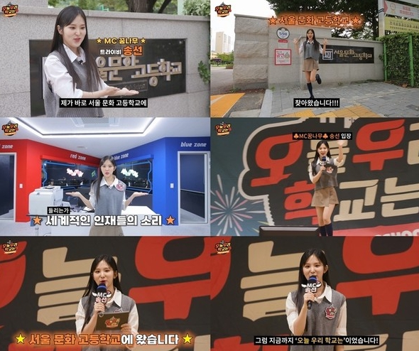 트라이비 송선, 웹예능 ‘오늘 우리 학교는’ MC 합격점! 통통 튀는 진행→찐소통 ‘맹활약’!