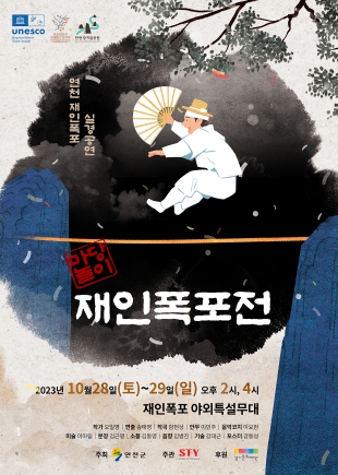 연천군, 2023 연천 재인폭포 마당놀이 재인폭포전 선보여