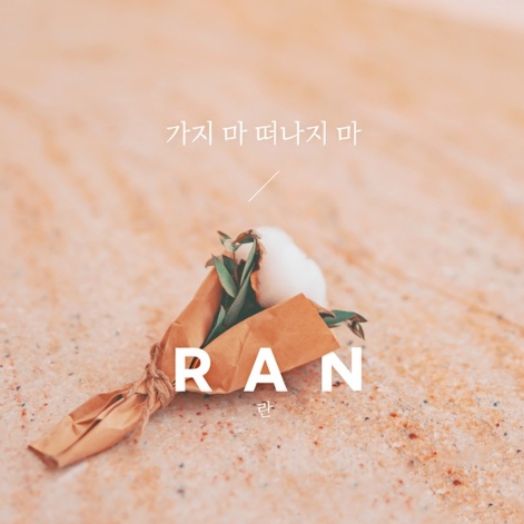 가수 란,  새 싱글 ‘가지 마 떠나지 마’ 전격 발매