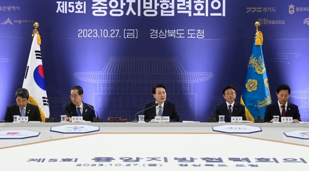 윤석열 대통령, 경북도청서 제5회 중앙지방협력회의 주재