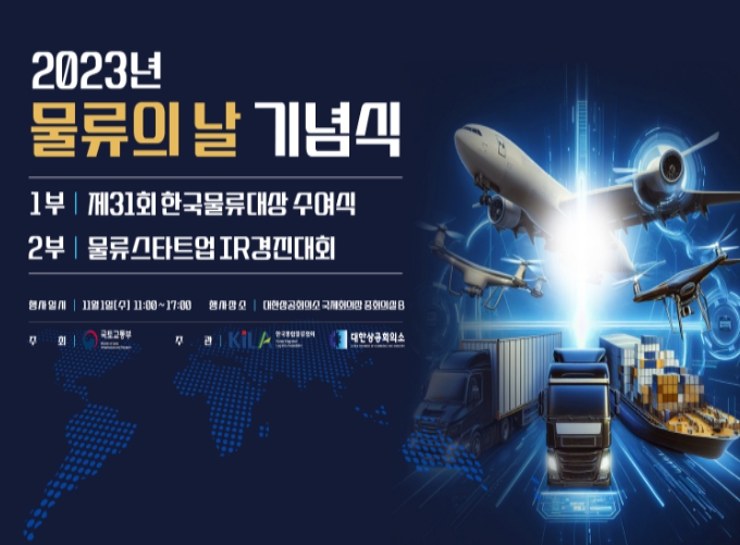 국토교통부, 제31회 물류의 날 기념식… 79만 물류인의 자긍심 높인다